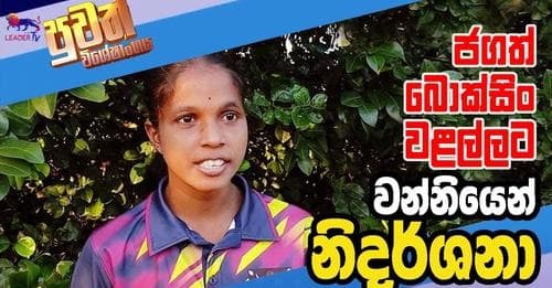 ජගත් බොක්සිං වළල්ලට වන්නියෙන් නිදර්ශනා