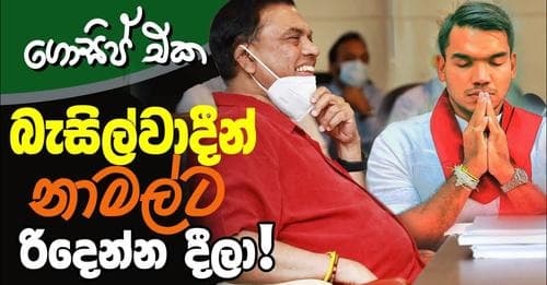 බැසිල්වාදීන් නාමල්ට රිදෙන්න දීලා!