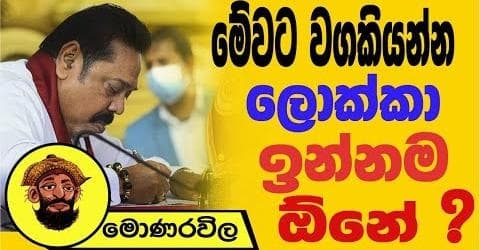 මේවට වගකියන්න ලොක්ක ඉන්නම ඔනේ !