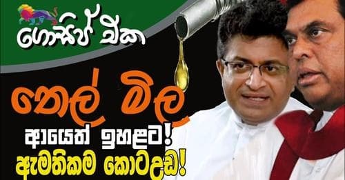 බැසිල් උදය ඉන්ධන මිලට ඇරගනී!