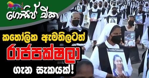 කතෝලික ඇමතිලටත් රාජපක්ෂලා ගැන සැකයක් !