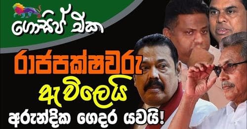 රාජපක්ෂවරු ඇවිලෙයි අරුන්දික ගෙදර යවයි
