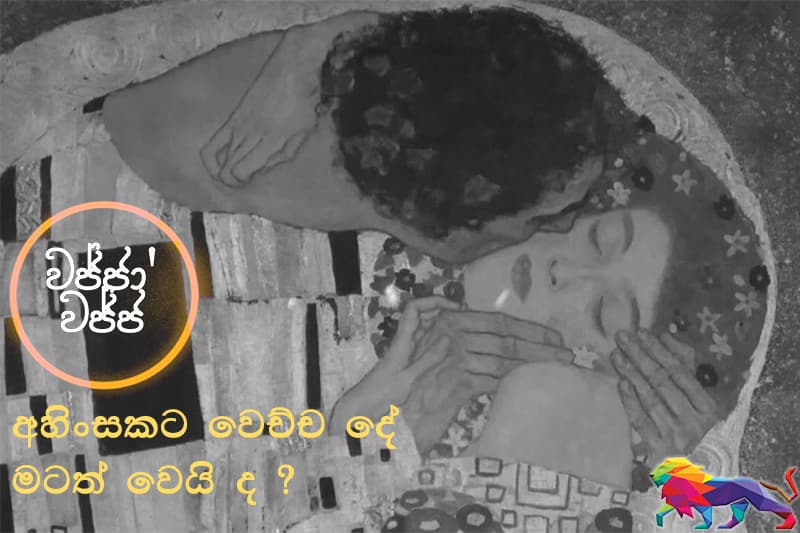 වජ්ජා’වජ්ජ 06 : අහිංසකට වෙච්ච දේ මටත් වෙයි ද ? - ජයසිරි අලවත්ත ලියයි
