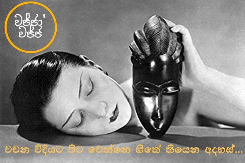 වජ්ජා’වජ්ජ 07 : වචන විදියට පිට වෙන්නෙ හිතේ තියෙන අදහස් - ජයසිරි අලවත්ත ලියයි