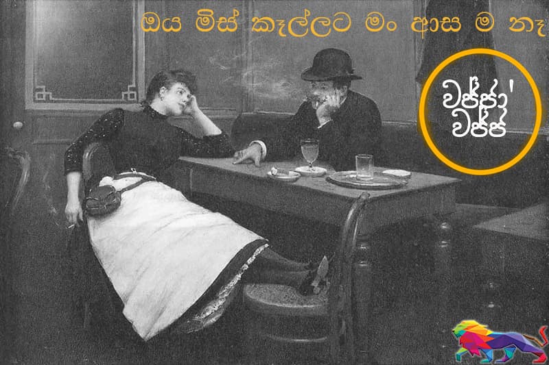 වජ්ජා’වජ්ජ 05 : ඔය ‘මිස්’ කෑල්ලට මං ආස ම නෑ... - ජයසිරි අලවත්ත ලියයි