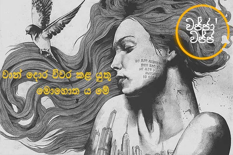 වජ්ජා’වජ්ජ 08 : වාන් දොර විවර කළ යුතු මොහොත ය මේ... - ජයසිරි අලවත්ත ලියයි