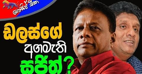 ඩලස්ගේ අගමැති සජිත්?