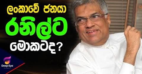ලංකාවේ ජනයා රනිල්ට මොකටද?