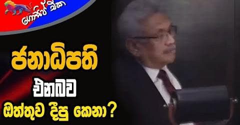 ජනාධිපති එන බව ඔත්තුව දීපු කෙනා?