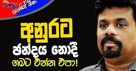 අනුරට ඡන්දය නොදී ගමට එන්න එපා!