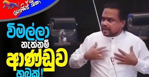 විමල්ලා නැත්නම් ආණ්ඩුව හබක්!