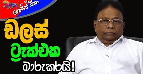 ඩලස් ට්රැක් එක මාරු කරයි!