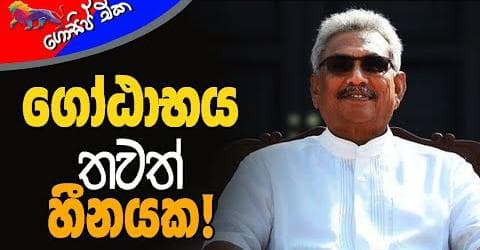 ගෝඨාභය තවත් හීනයක!
