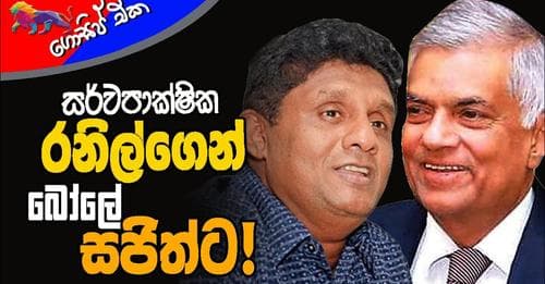 සර්වපාක්ෂික රනිල්ගෙන් බෝලේ සජිත්ට!