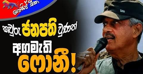 කවුරු ජනපති වුණත් අගමැති ෆොනී!
