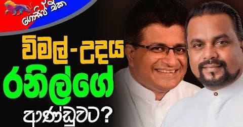 විමල්-උදය රනිල්ගේ ආණ්ඩුවට?