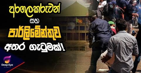 අරගලකරුවන් සහ පාර්ලිමේන්තුව අතර ගැටුමක්!