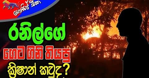 රනිල්ගේ ගෙට ගිනි තියපු ක්රිෂාන් කවුද?