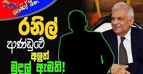 රනිල් ආණ්ඩුවේ අලුත් මුදල් ඇමති !