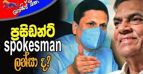 ප්රසිඩන්ට් Spokesmen ලන්ස ද?