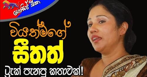 වියත්මගේ සීතත් ට්රැක් පැනපු කතාවක්!