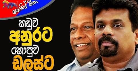 කඩුව අනුරට - කොපුව ඩලස්ට!
