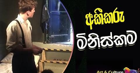අකීකරු මිනිස්කම!