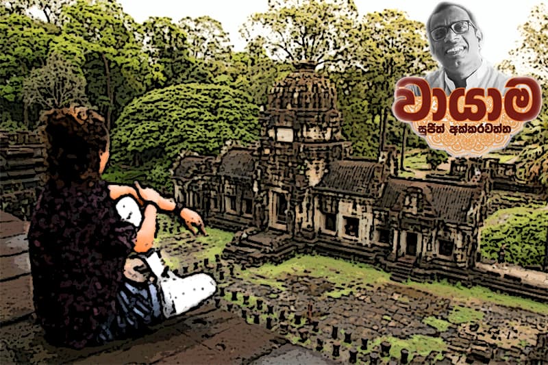 කාම්බෝජ වාසල - (වායාම 44 - සුජිත් අක්කරවත්ත)