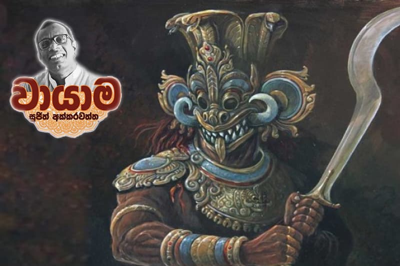චෝරනාග - (වායාම 43 - සුජිත් අක්කරවත්ත)