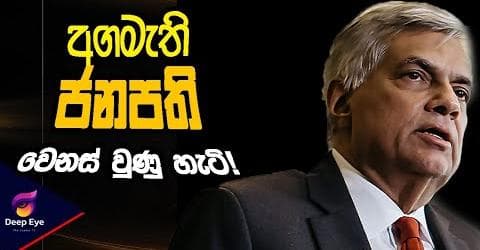 අගමැති ජනපති වෙනස් වුණු හැටි!