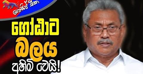 ගෝඨාට බලය අහිමි වෙයි!