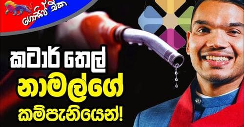 කටාර් තෙල් නාමල්ගේ කම්පැනියෙන්!