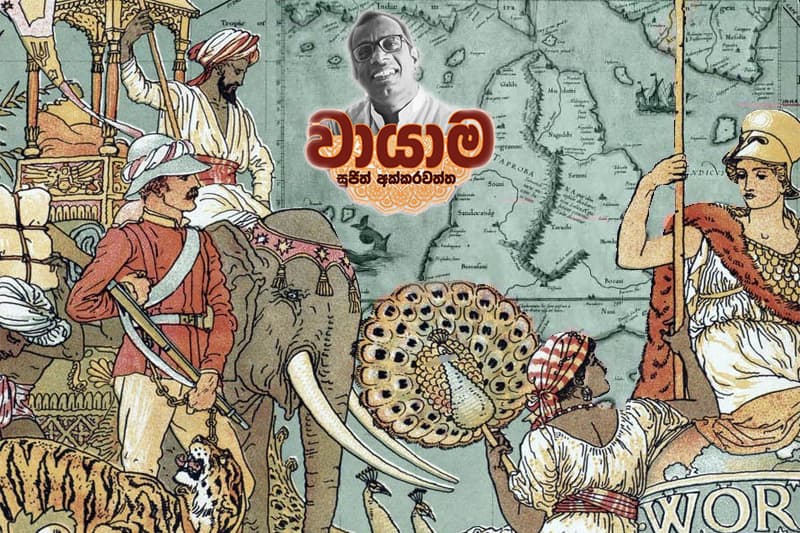 නා නා දේශී - (වායාම 42 - සුජිත් අක්කරවත්ත)