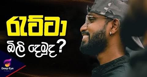 රැට්ටා බිලිදෙමුද?
