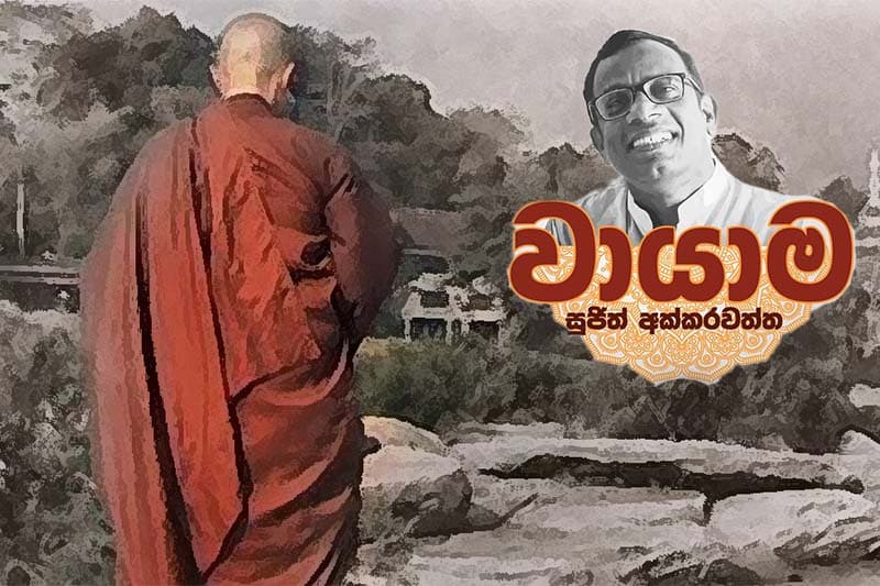 තෙරණියකට පෙම්කොට (වායාම 23 : සුජිත් අක්කරවත්ත)