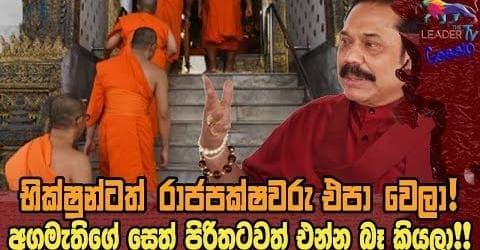 භික්ෂූන්ටත් රාජපක්ෂවරු එපාවෙලා! අගමැතිගේ සෙත් පිරිතටවත් එන්න බෑ කියලා!!