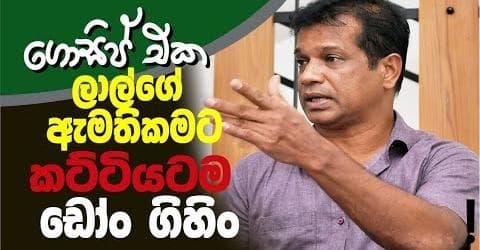 ලාල්ගේ ඇමතිකමට කට්ටියටම ඩෝං ගිහිං !