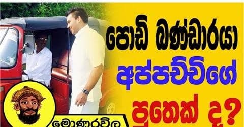 පොඩි බණ්ඩාරයා අප්පච්චිගේ පුතෙක්ද? | මොණරවිලගේ ලියමන
