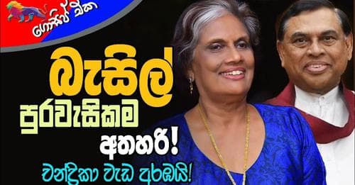 බැසිල් පුරවැසිකම අතහරි! චන්ද්රිකා වැඩ අරඹයි!!