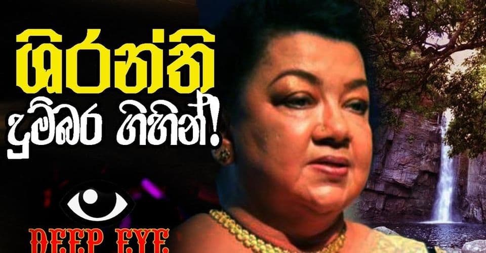 ශිරන්ති දුම්බර ගිහින්