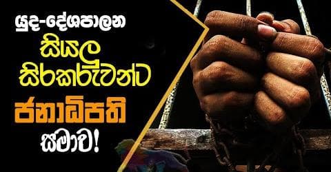 යුද-දේශපාලන සියලු සිරකරුවන්ට ජනාධිපති සමාව!
