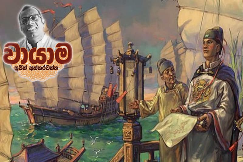චීන මායම - (වායාම 41 - සුජිත් අක්කරවත්ත)