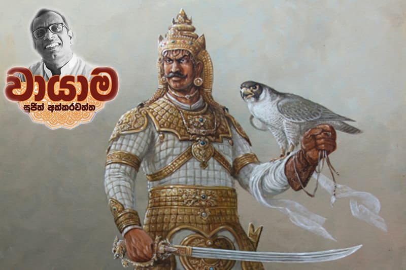 වරෝදයගේ උතුරු උදානය -(වායාම 40 - සුජිත් අක්කරවත්ත)