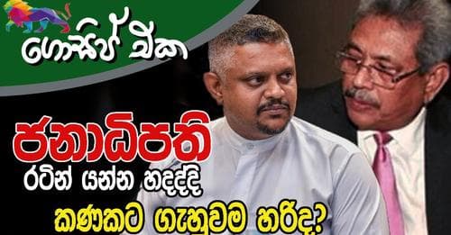 ජනාධිපති රටින් යන්න හදද්දි, කණකට ගැහුවම හරිද?