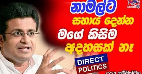 නාමල්ට සහය දෙන්න මගේ කිසිම අදහසක් නෑ - උදය ගම්මන්පිල