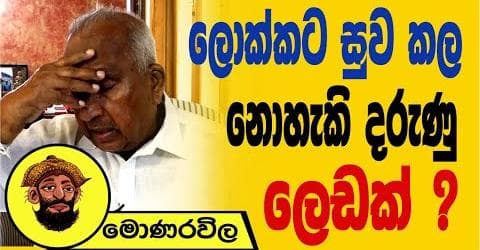 ලොක්කට සුව කළ නොහැකි දරුණු ලෙඩක් !