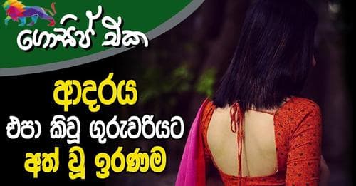 ආදරය එපා කිවූ ගුරුවරියට අත් වූ ඉරණම!
