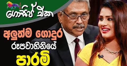 අලුත්ම ගොදුර රූපවාහිනියේ පාරමී !