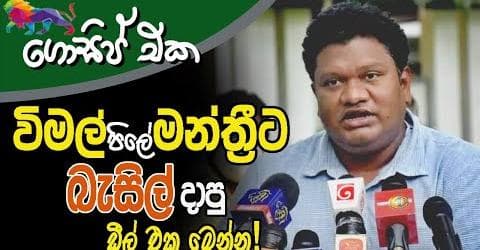 විමල් පිලේ මන්ත්රීට බැසිල් දාපු ඩීල් එක මෙන්න!