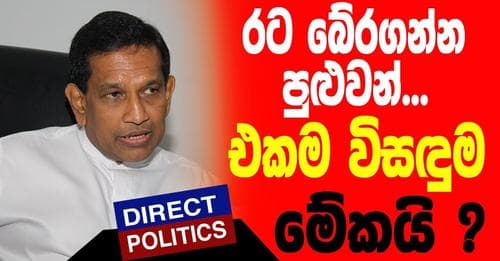 රට බේරගන්න පුළුවන් එකම විසඳුම මේකයි. රාජිත